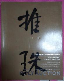 北京保利第21期中国书画精品拍卖会妙得中国书画四