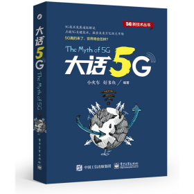 大话5G