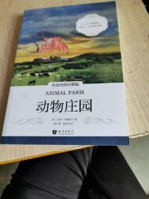 动物庄园 英汉对照注释版 世界经典文学名著双语系列