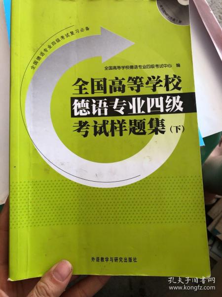 全国高等学校德语专业4级考试样题集（下）