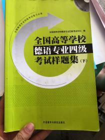 全国高等学校德语专业4级考试样题集（下）