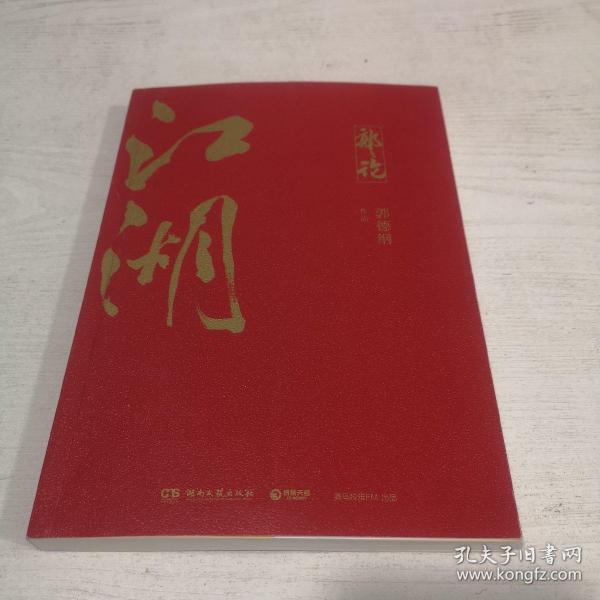 郭论3：江湖（郭德纲新书！百万畅销书《郭论》新篇）