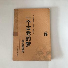 一个古老的梦：伊拉斯谟传