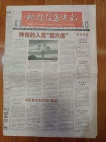 科技信息快报.经典旧闻 2009.7.15 8开20版（武汉）