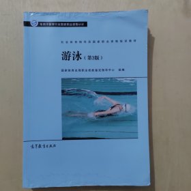 社会体育指导员国家职业资格培训教材——游泳（第3版）