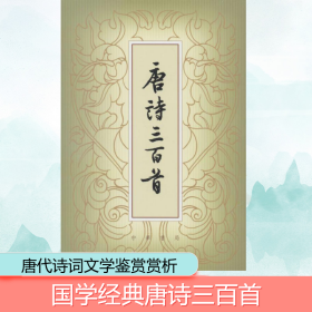 唐诗三百首(繁体本) 中华书局 9787101041408
