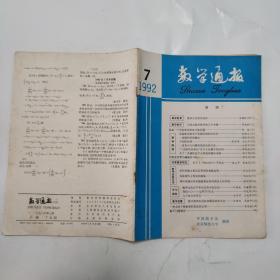 数学通报1992-7