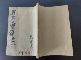 烟台莱阳中学油印《农业及实习》第一册（刘清洁）（品相好）一册内容全（1943年）