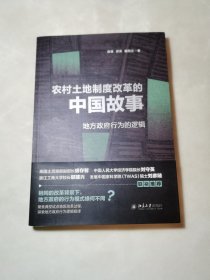 农村土地制度改革的中国故事：地方政府行为的逻辑