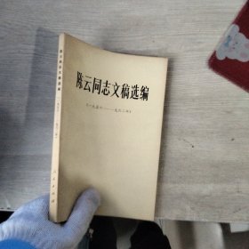 陈云同志文稿选编（一九五六——一九六二）内页有划线