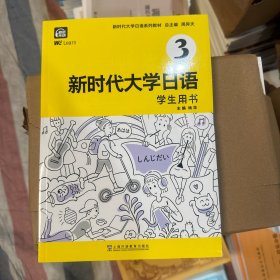 新时代大学日语3（学生用书）