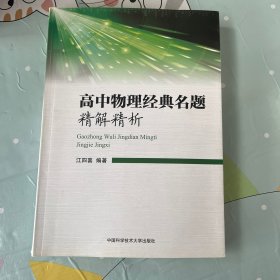 高中物理经典名题精解精析