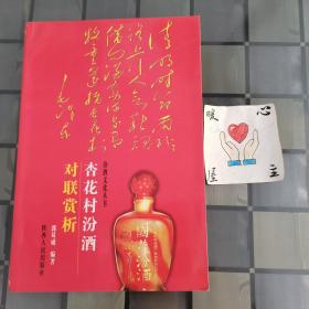 杏花村汾酒对联赏析  彩图版