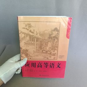 應(yīng)用高等語文