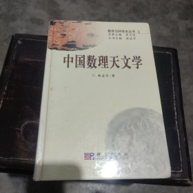 中国数理天文学：数学与科学史丛书