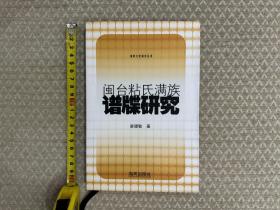 《闽台粘氏满族谱牒研究》，粘氏学习满语满文的点滴记述。