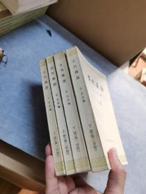 古代汉语 王力 全四册
