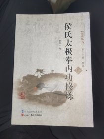侯氏太极拳内功修炼