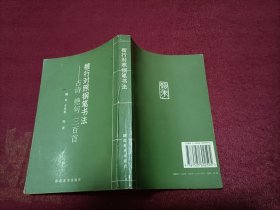 楷行对照钢笔书法_古诗绝句三百首（小32开）