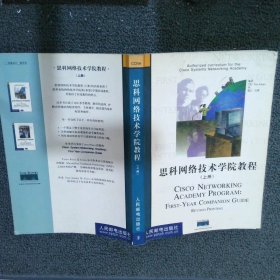 思科网络技术学院教程（上、下册）