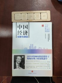 中国经济：观察与谏言