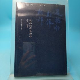 道德经新译新评