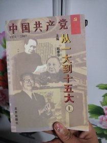 中国共产党 从一大到十五大 上