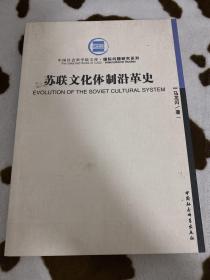 苏联文化体制沿革史