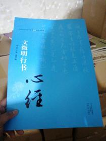 中国历代书法名家写心经放大本系列 文征明行书《心经》