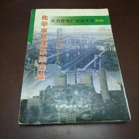 火力发电厂设备手册.第七册.化学水处理系统设备