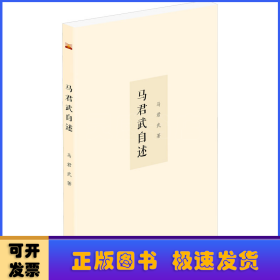 马君武自述