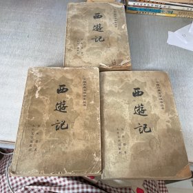 西游记（上中下）后封面有字，书脊破损，中下两册后几页破损