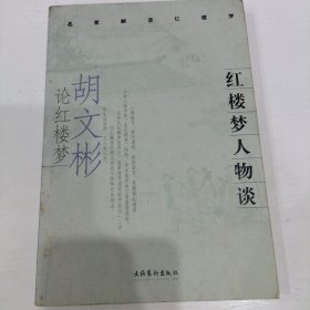 胡文彬论红楼梦：红楼梦人物谈