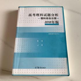 2018年版 高考理科试题分析(理科综合)