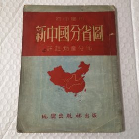 新中国分省图 初中适用