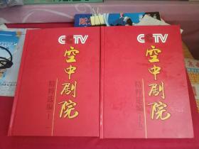 CCTV空中剧院 精粹选编（十三）（十五）两册合售