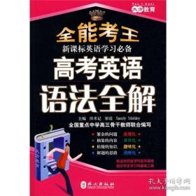 全能考王·新课标英语学习必备：高考英语语法全解