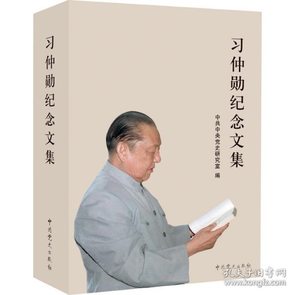 习仲勋纪念文集