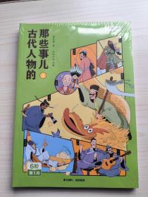 古代人物的那些事儿(上下  全新未拆)