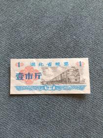 1976年，湖北省粮票（壹市斤）