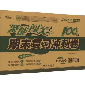 【正版】聚能闯关期末复习冲刺卷 道德与法治 7年级 上 人教版 全新修订版 2023