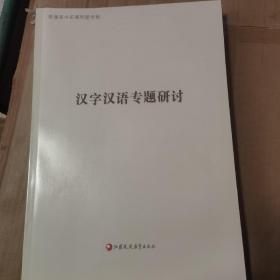 汉字汉语专题研讨