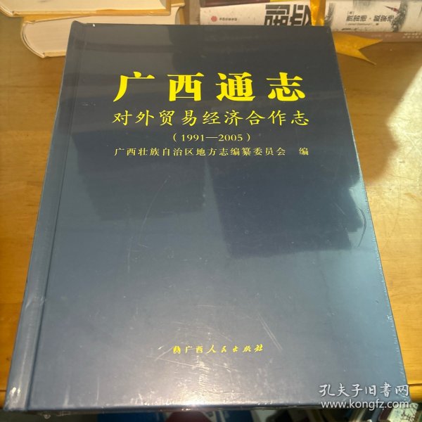 广西通志：对外贸易经济合作志1991-2005