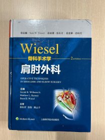 WIESEL骨科手术学·肩肘外科（封面污渍，内页干净）