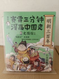赛雷三分钟漫画中国史·明朝三百年2 塑封未开