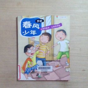 春风少年（孝顺） 小豆芽成长文库