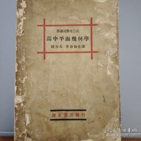 编号237 稀见！民国版 汉译司塞司三氏 高中平面几何学 钱介夫，李修睦合译 南京书店发行 旧书多少都有瑕疵 品如图，买家自鉴，由于年代久远，书多少有些瑕疵，慎拍 拍后不退详情见商品品相描述（一定要看品相描述）买家认可商品并确保收到书不退再下单，付款前如有问题请及时联系卖家！