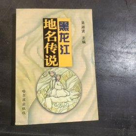 黑龙江地名传说