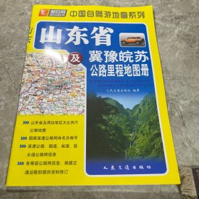 山东省及冀豫皖苏公路里程地图册（2017版）