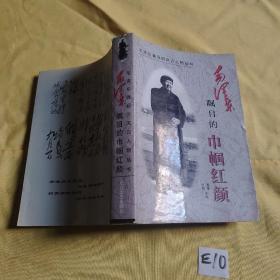 毛泽东瞩目的巾帼红颜